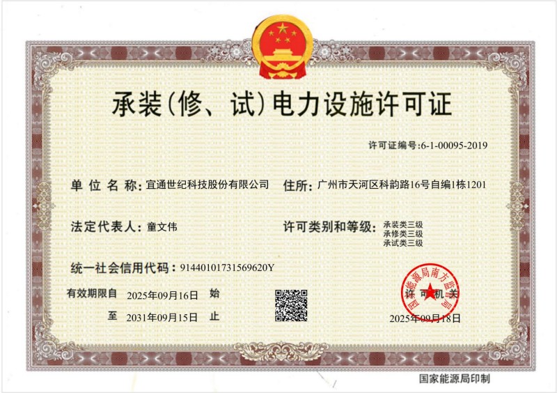 承装（修、试）电力设施许可证