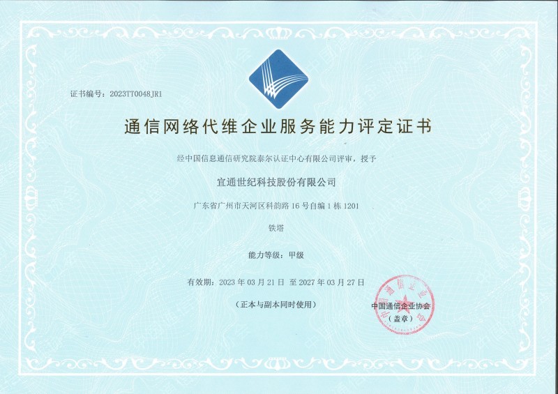 通信网络代维（铁塔专业）甲级资质证书